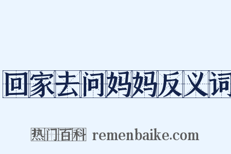 回家去问妈妈反义词是什么意思的图片